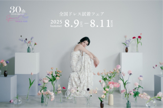 【8月9日〜11日開催】3日間限定全国ドレス試着フェアお申し込み受付中!