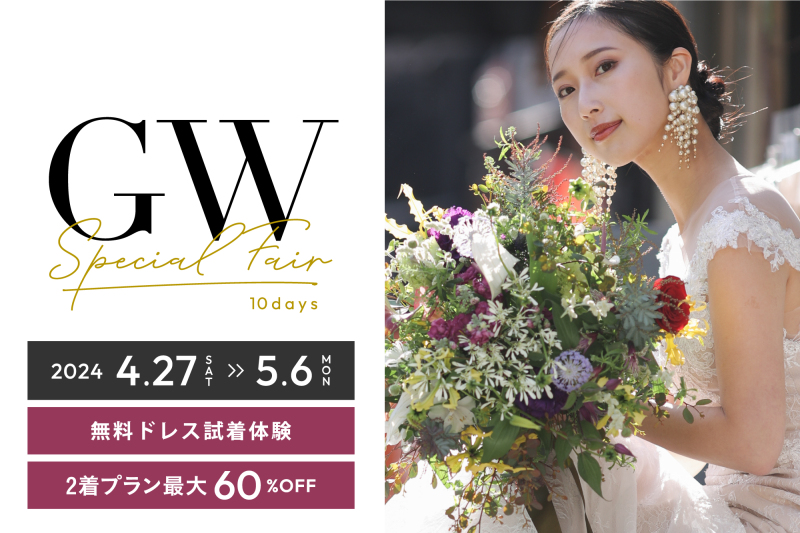 【10日間限定】GWフォトウェディング全国相談会お申し込み受付中！