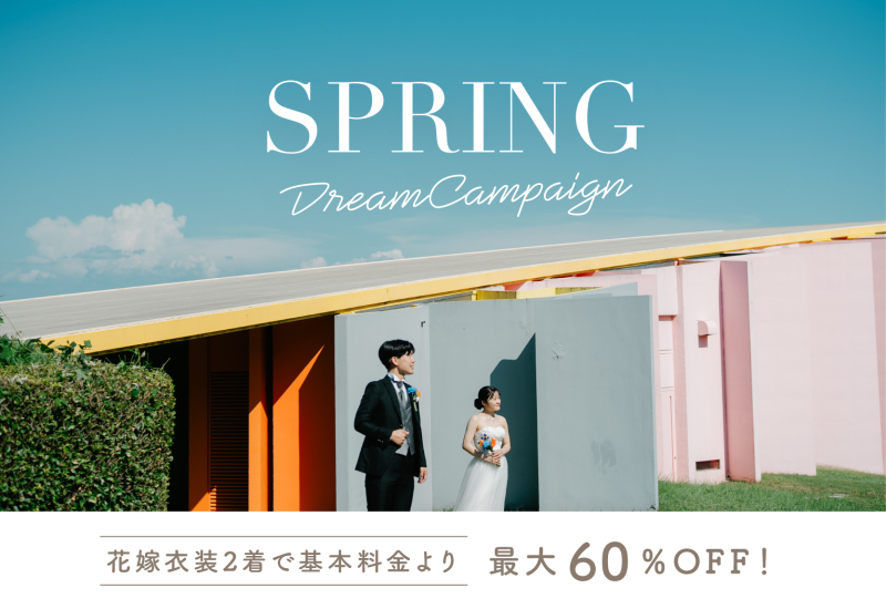 【3月・4月撮影限定】2着がお得!春のドリームキャンペーン受付開始!