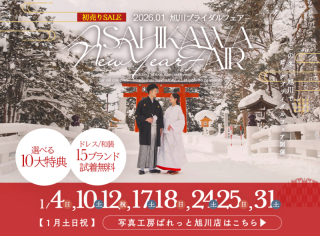 2026年1月は毎週末ブライダルフェア開催！