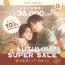 オータムセール 11月6日まで延長決定！！！