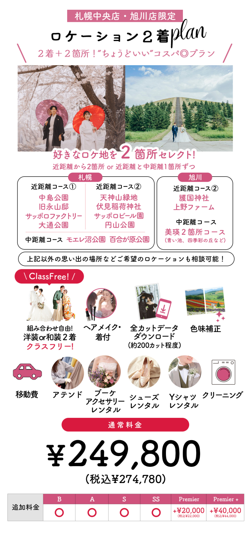 ぱれっと旭川店のロケーションフォト撮影プランをご紹介いたします♪