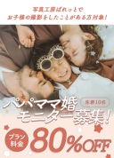 パパママ婚モニター募集! プラン料金から80%OFF ?!