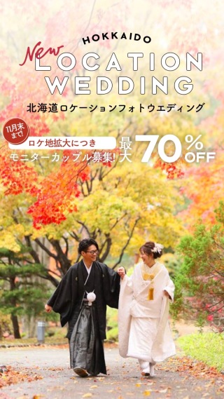 11月キャンペーン ✴︎ロケーションウェディング✴︎
