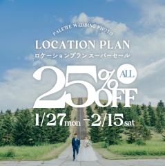 1/27(月)-2/15(土)ロケーションフォト全プラン25%OFF?!