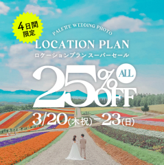 【緊急SALE】ロケーション全プラン25%OFF!絶対にお見逃しなく!