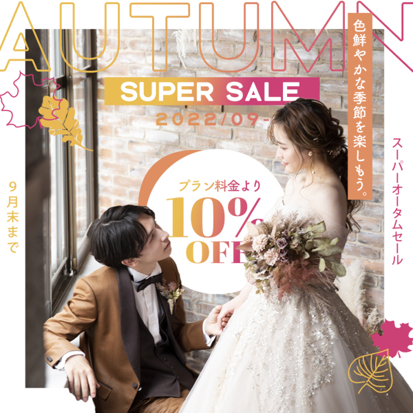 AUTUMN SUPER SALE 開催中!