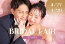 ゴールデンウィーク直前!3日間限定でブライダルフェアを開催します♡
