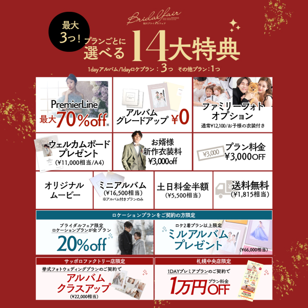 2月の毎週末はぱれっと旭川店ブライダルフェア開催！