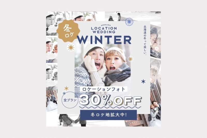 北海道 × ロケーションフォトウエディング IN 雪ロケ!30%オフでお得!
