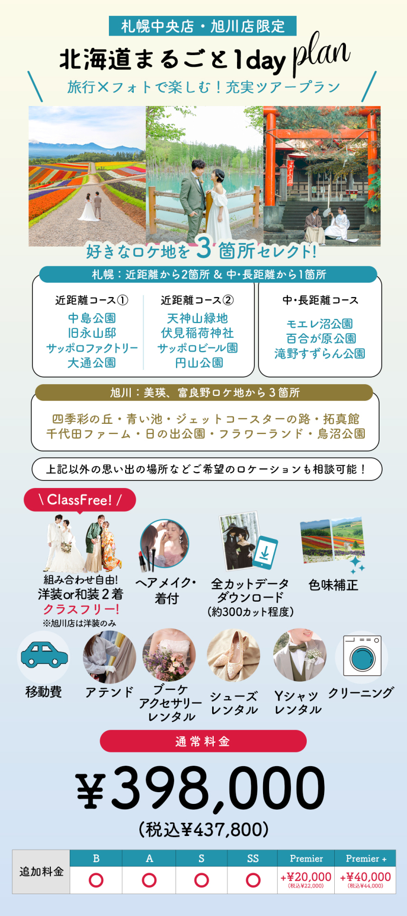 ぱれっと旭川店のロケーションフォト撮影プランをご紹介いたします♪