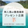 2025年 初売り記念!無人島or離島キャンペーン