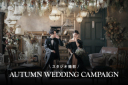 【スタジオ撮影】平日撮影料0円！秋フォトウェディングキャンペーン