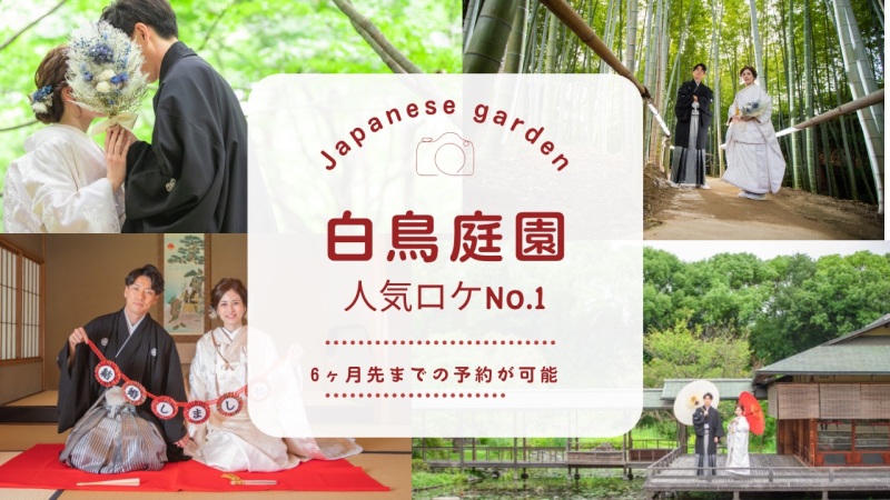 予約のなかなか取れない白鳥庭園