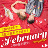 2月のキャンペーンペーン