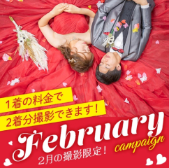 2月のキャンペーンペーン