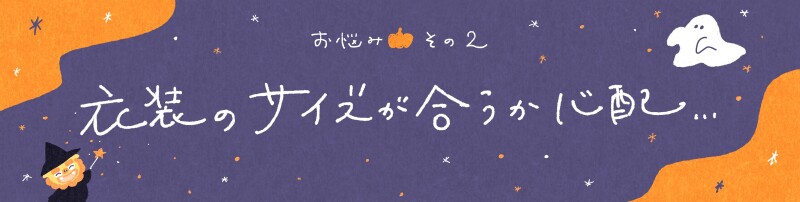 【お悩み相談その２】衣装のサイズが合うか心配…