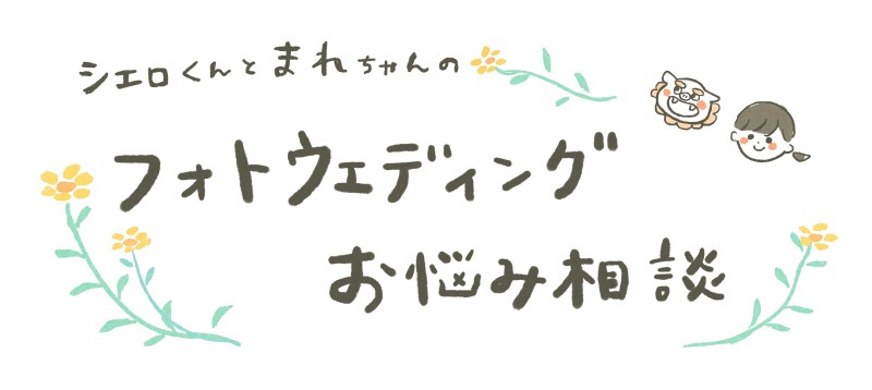 【お悩み相談その３】どんな場所で撮影するの？