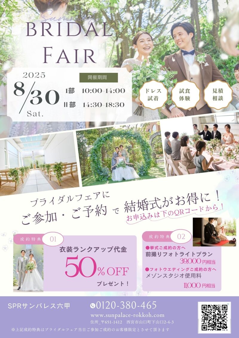 8月30日 BIG BRIDAR FAIR開催決定!