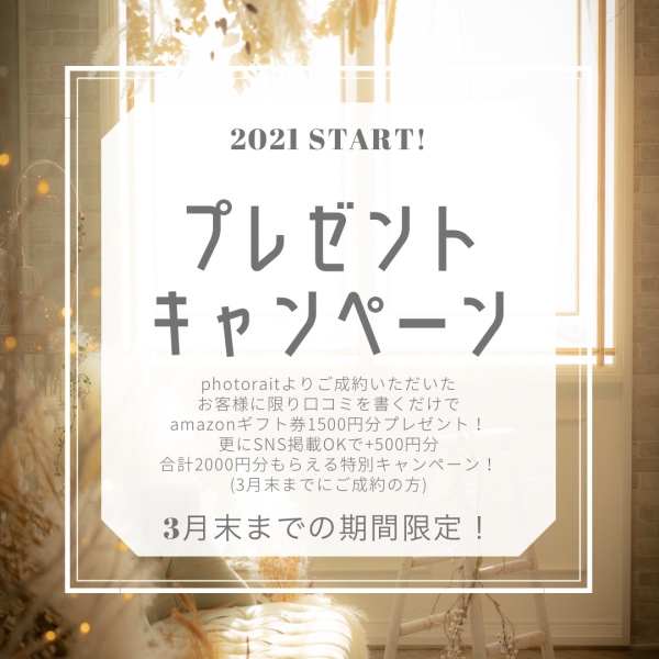 2021 スタートキャンペーンやります!!