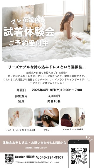 花嫁体験会