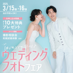 【3/15.16開催】はじめてでも安心♪ウェディングフォトフェア