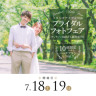 立川店限定！！7月18日・19日ブライダルフォトフェア開催♡