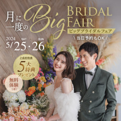 【5/25(土)・5/26(日)限定開催】月に一度のBIGブライダルフェア♡