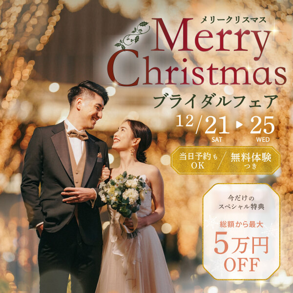【〜12/25(水)まで開催中!】Merry Christmasブライダルフェア