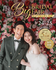 【5/24・25 限定開催】月に一度のBIGブライダルフェア♡