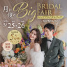 【5/25(土)・5/26(日)限定開催】月に一度のBIGブライダルフェア♡