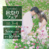 10/3・10/4の2日間！！スタジオアクア立川店限定秋祭りフェア実施中！！