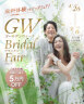 【4/26 - 5/6 限定開催中】GWブライダルフェア♡