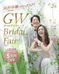 【4/26 - 5/6 限定開催中】GWブライダルフェア♡