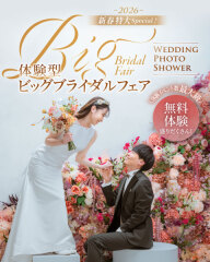 【1/10(土) ～ 12(月/祝)】WEDDING PHOTO SHOWER