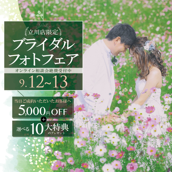9/12・9/13立川店限定！！ブライダルフォトフェア開催します♡