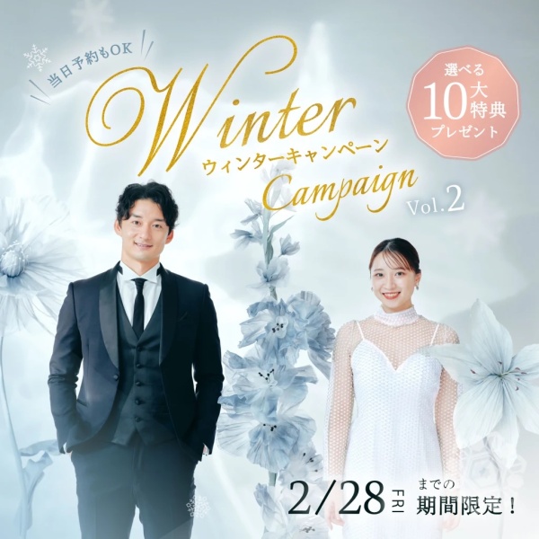 【2025年3月末までに撮影!】Winter Campaign