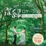 【2024年9月&10月撮影限定】深緑ロケーションご予約受付中！