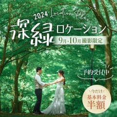 まだまだ予約受付中❗️【2024年9月&10月撮影限定】深緑ロケーション