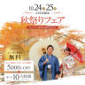 10/24・10/25の2日間！！スタジオアクア立川店限定秋祭りフェア実施中！！