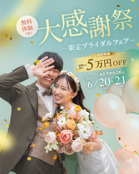 【6/20・21 限定 ブライダルフェア】大感謝祭♡