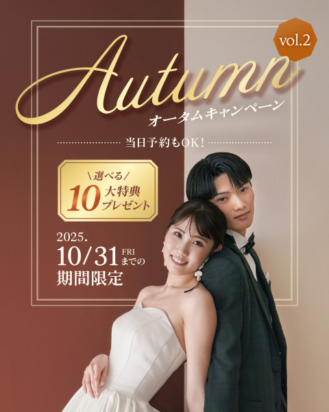 【2025年11月末までに撮影!】Autumn Campaign