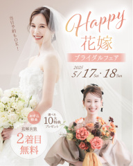 【5/17.18 限定開催】Happy 花嫁ブライダルフェア♡