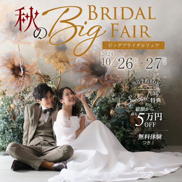 【10/26・27 限定開催中❗️】秋のBIGブライダルフェア♡
