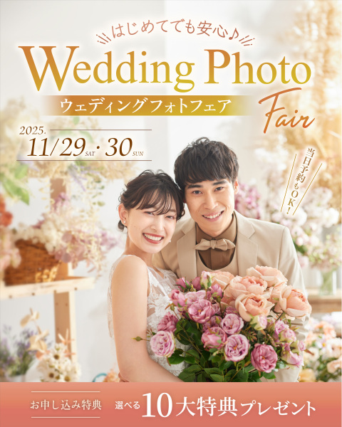 【 11/29（土）・30（日）開催】はじめてでも安心♪ウェディングフォトフェア