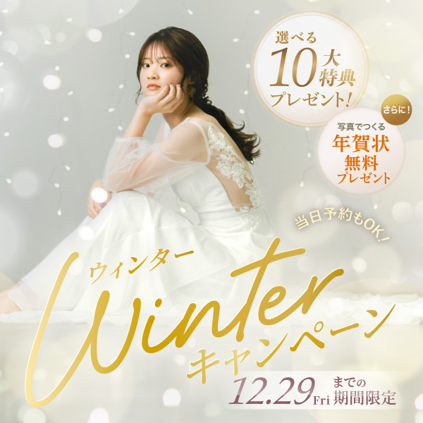 【2024年1月中までに撮影!】Winter Campaign❄️☃️