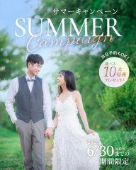【2025年7月末までに撮影！】Summer Campaign