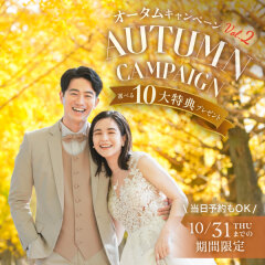 【2024年11月末までに撮影！】Autumn Campaign Vol.2