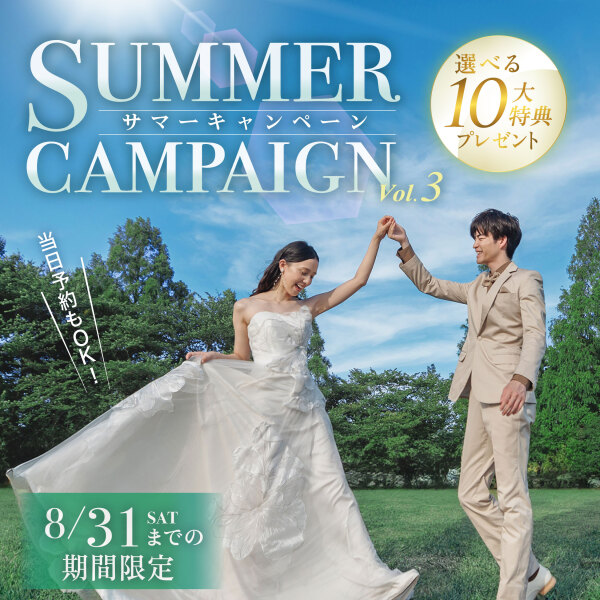 【2024年9月末までに撮影!】Summer Campaign Vol.3