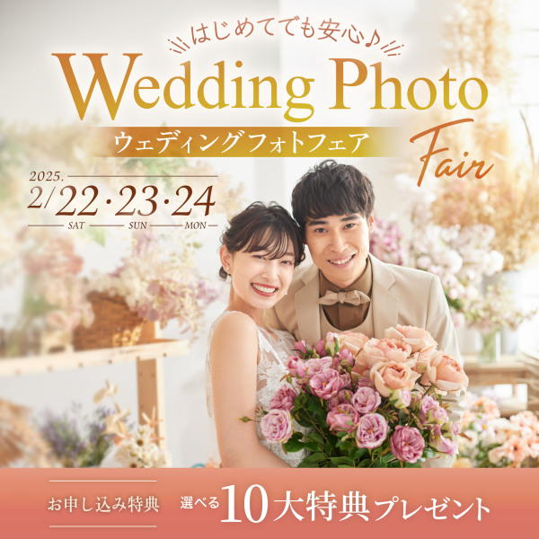 【2/22・23・24開催中】ウェディングフォトフェア